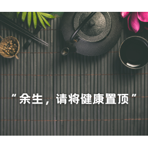 余生，请将健康置顶